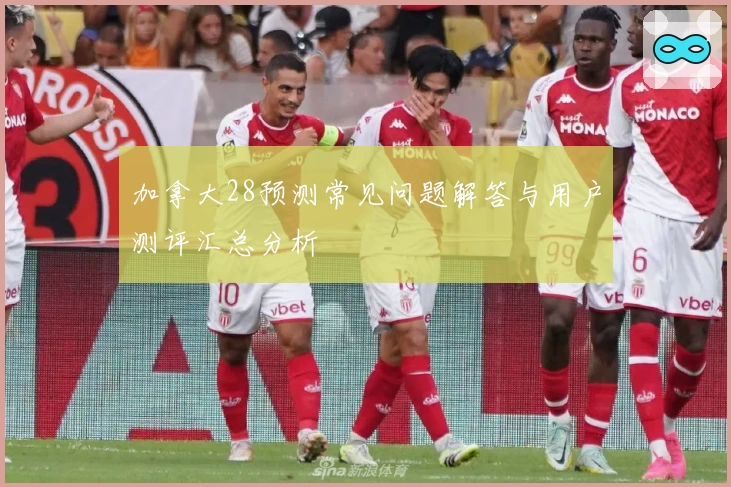 加拿大28预测常见问题解答与用户测评汇总分析