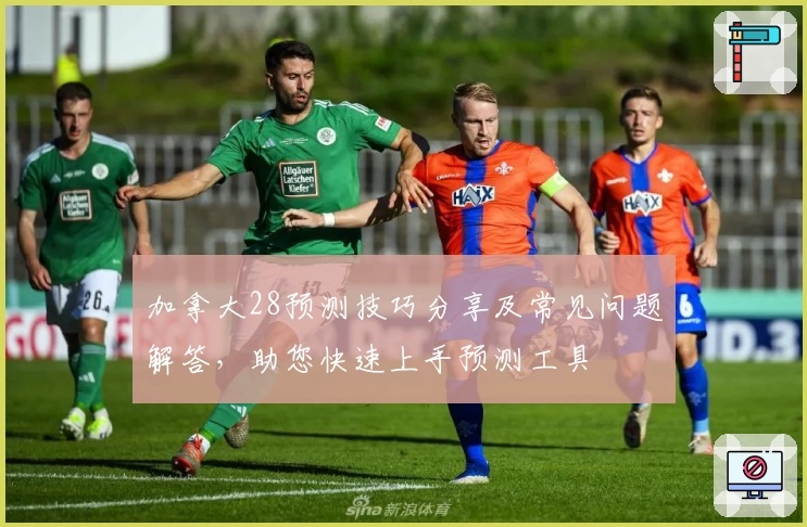 加拿大28预测技巧分享及常见问题解答,助您快速上手预测工具