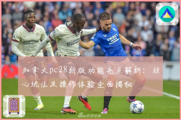 加拿大pc28新版功能亮点解析:核心玩法及操作体验全面揭秘