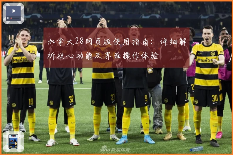 加拿大28网页版使用指南：详细解析核心功能及界面操作体验