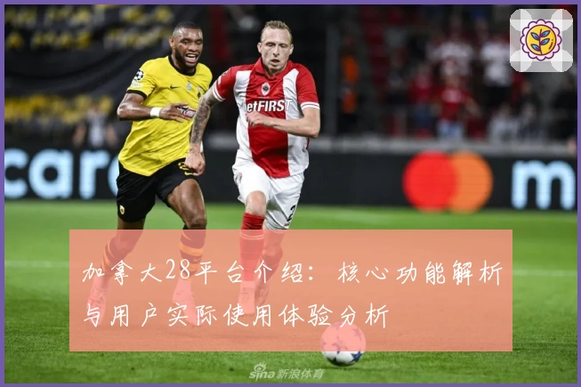 加拿大28平台介绍：核心功能解析与用户实际使用体验分析